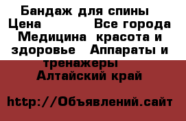 Бандаж для спины › Цена ­ 6 000 - Все города Медицина, красота и здоровье » Аппараты и тренажеры   . Алтайский край